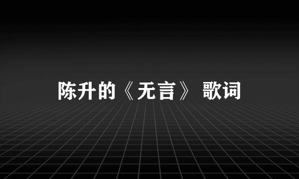 陈升的《无言》 歌词