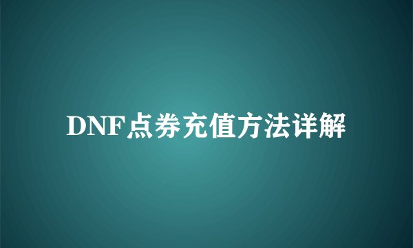 DNF点券充值方法详解