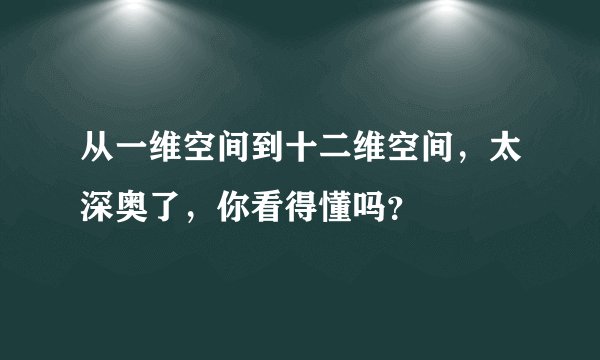 从一维空间到十二维空间，太深奥了，你看得懂吗？