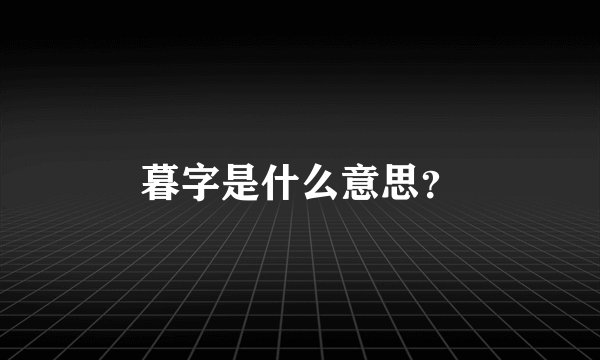 暮字是什么意思？