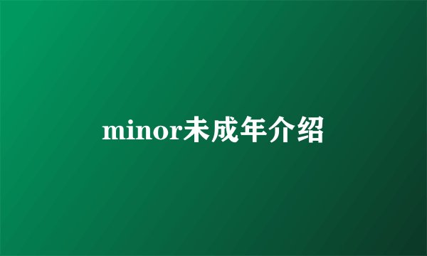 minor未成年介绍