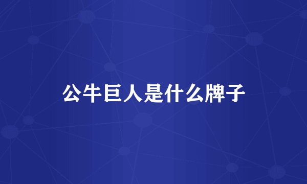 公牛巨人是什么牌子