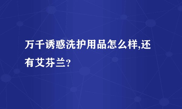 万千诱惑洗护用品怎么样,还有艾芬兰？