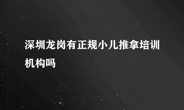 深圳龙岗有正规小儿推拿培训机构吗