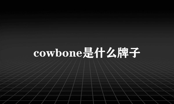 cowbone是什么牌子