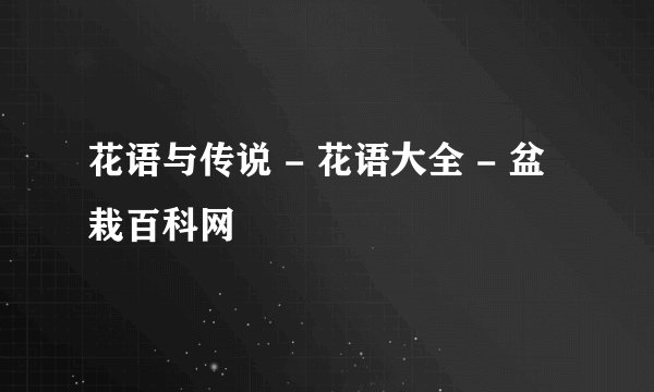 花语与传说 - 花语大全 - 盆栽百科网