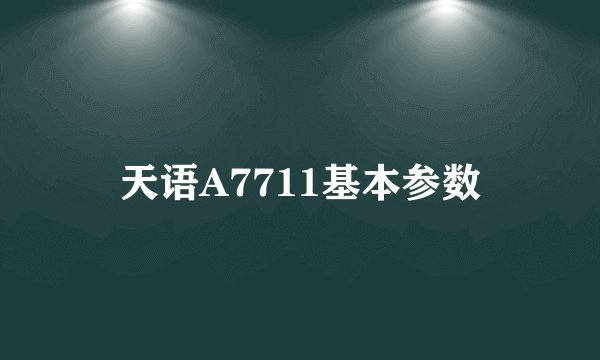天语A7711基本参数