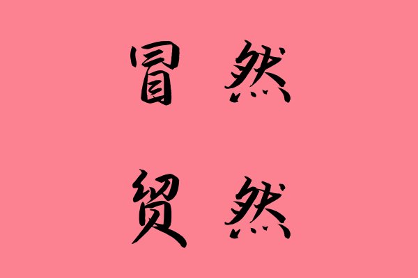 贸然对不对
