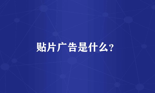 贴片广告是什么？