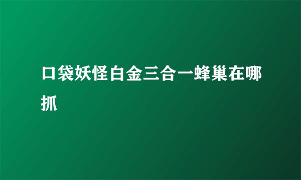 口袋妖怪白金三合一蜂巢在哪抓