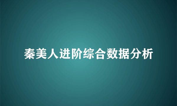 秦美人进阶综合数据分析