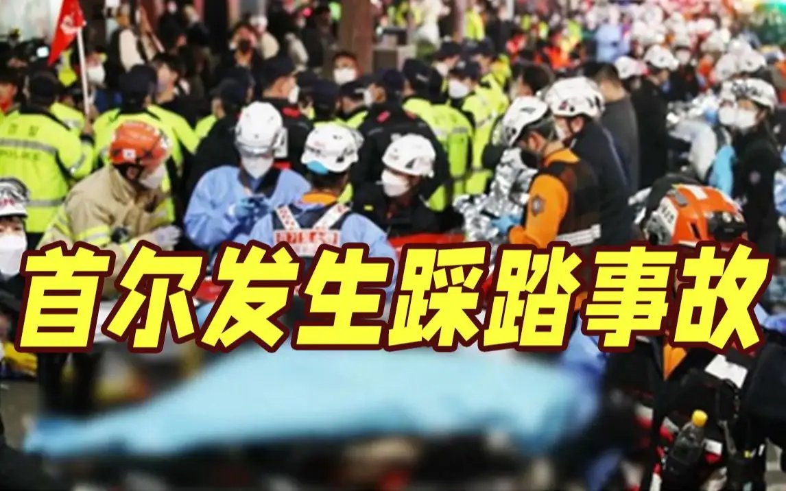 韩国踩踏悲剧,为什么遇难者多是年轻女性?
