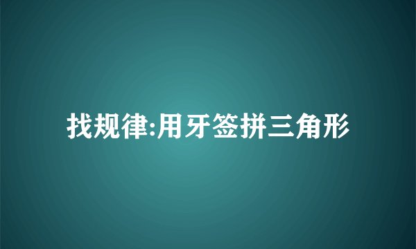找规律:用牙签拼三角形