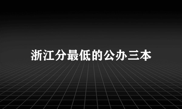 浙江分最低的公办三本