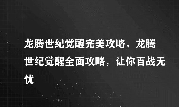 龙腾世纪觉醒完美攻略，龙腾世纪觉醒全面攻略，让你百战无忧