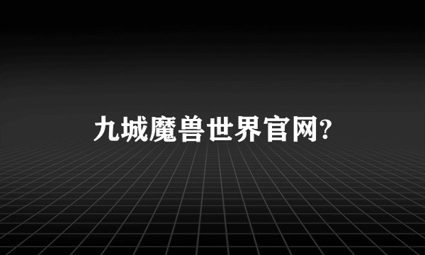九城魔兽世界官网?
