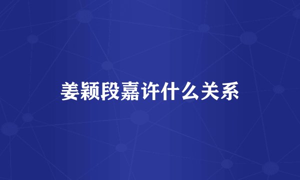 姜颖段嘉许什么关系