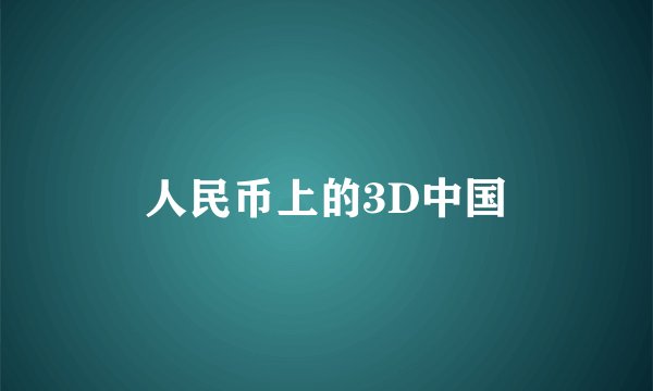 人民币上的3D中国