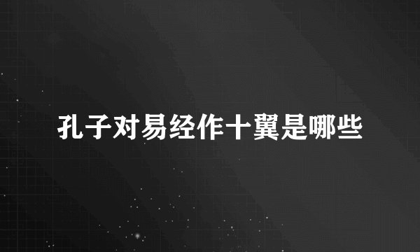 孔子对易经作十翼是哪些