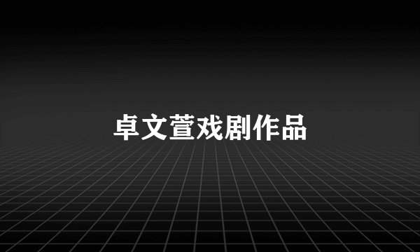 卓文萱戏剧作品