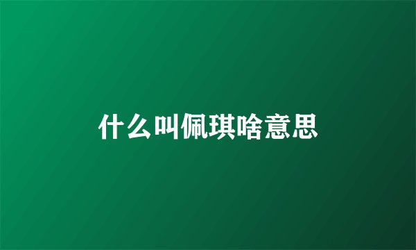 什么叫佩琪啥意思