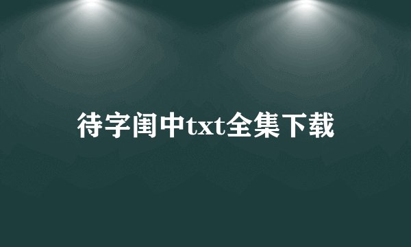 待字闺中txt全集下载