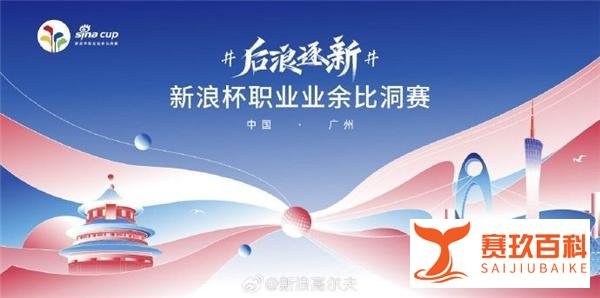 2023新浪杯职业业余比洞赛落地广州风神高尔夫，举办在即！