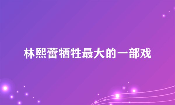 林熙蕾牺牲最大的一部戏