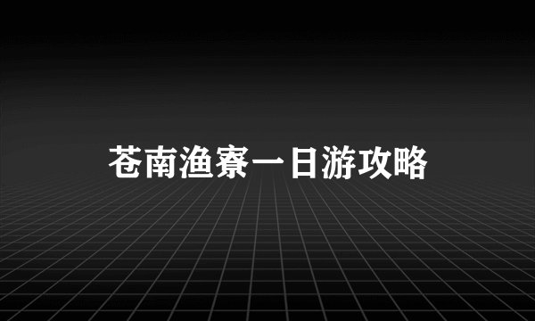 苍南渔寮一日游攻略