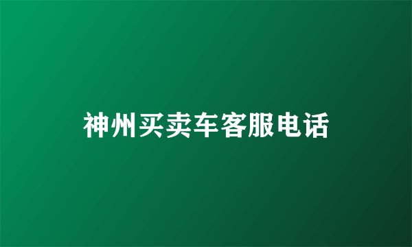 神州买卖车客服电话