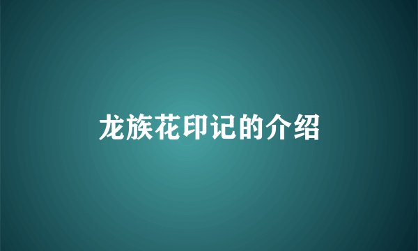 龙族花印记的介绍