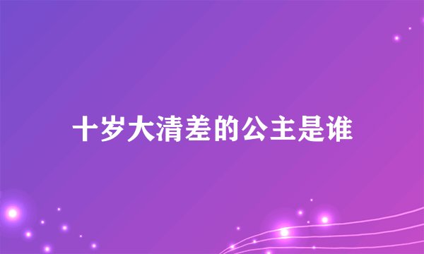 十岁大清差的公主是谁