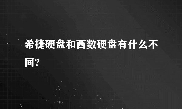 希捷硬盘和西数硬盘有什么不同?