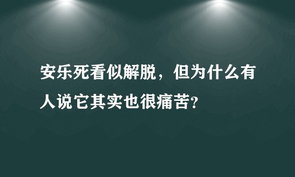 安乐死看似解脱，但为什么有人说它其实也很痛苦？