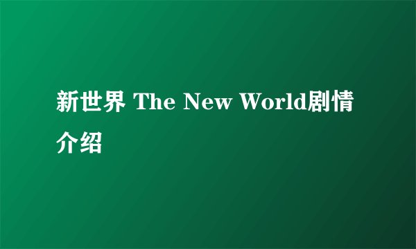 新世界 The New World剧情介绍
