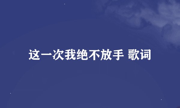 这一次我绝不放手 歌词
