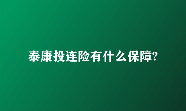 泰康投连险有什么保障?