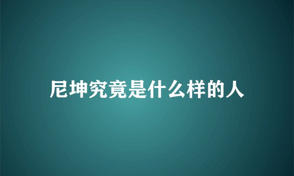 尼坤究竟是什么样的人