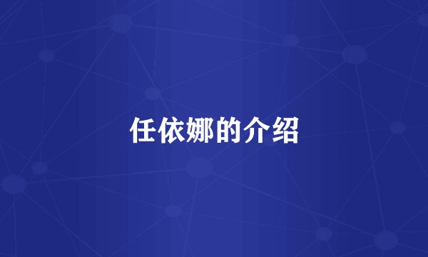 任依娜的介绍