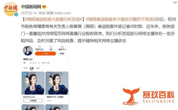 薇娅偷逃税被罚13亿，税务部给过多次整改机会，原来越有钱越贪婪
