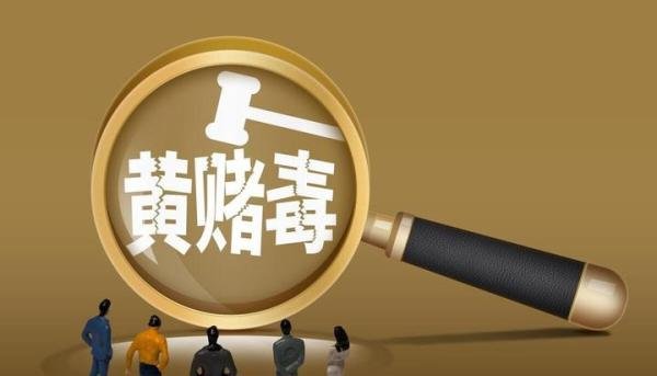 你可能“涉黄”了,大数据“扫黄”将启动,符合以下特征要注意