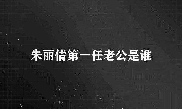 朱丽倩第一任老公是谁