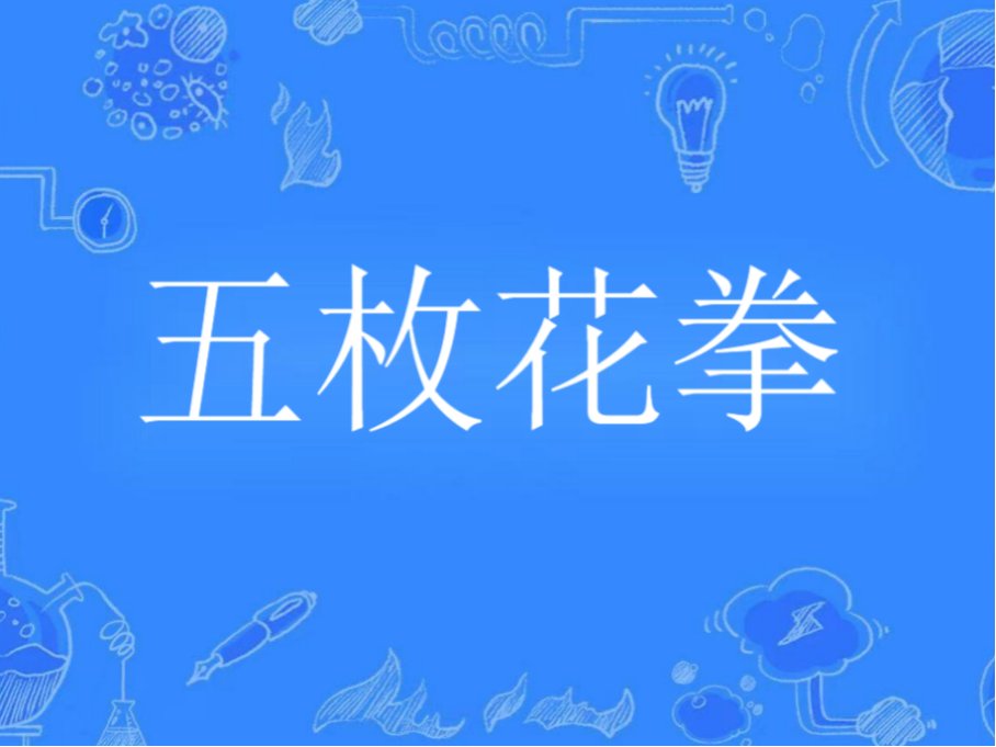 福建七大拳种排名