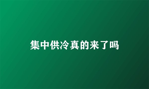 集中供冷真的来了吗