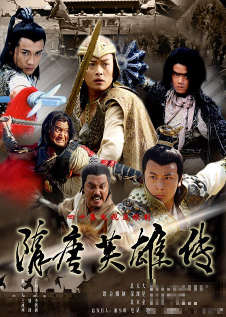 《隋唐英雄传》剧情介绍