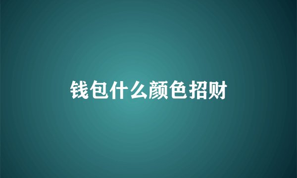 钱包什么颜色招财