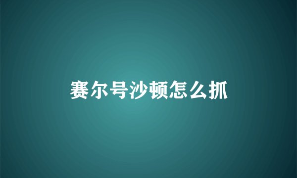 赛尔号沙顿怎么抓