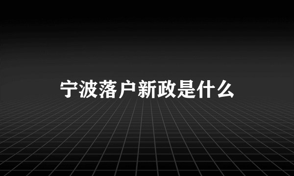 宁波落户新政是什么