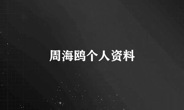 周海鸥个人资料