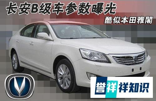 外形似雅阁＆凯美瑞 长安B级车参数曝光